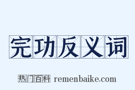 完功反义词是什么意思的图片